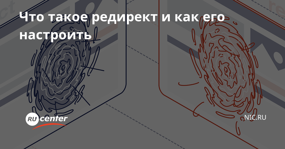 Трактат о редиректе: от теории до практики за 15 минут