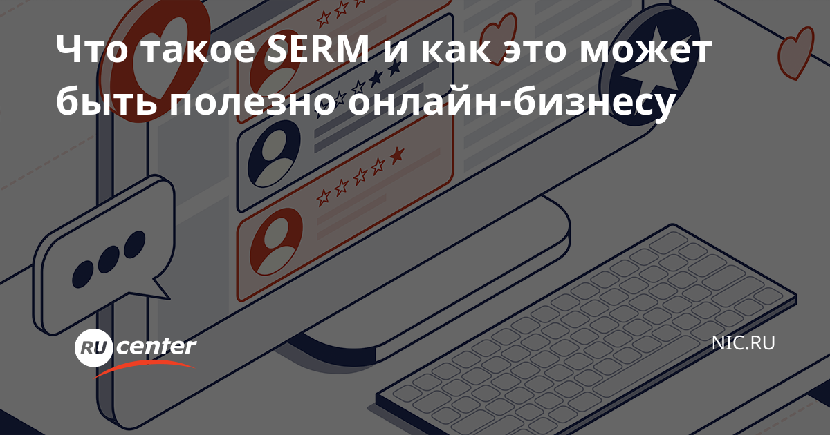 Что такое SERM и как это может быть полезно онлайн-бизнесу