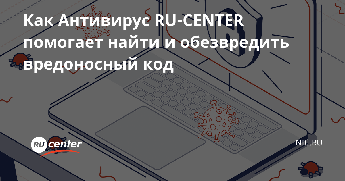 Как Антивирус RU-CENTER помогает найти и обезвредить вредоносный код на  сайте