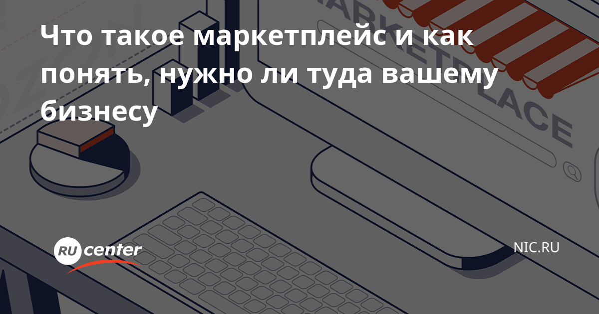 маркетплейс что это такое и как работает для чайников отзывы