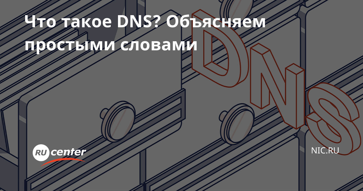 Что такое dns простыми словами