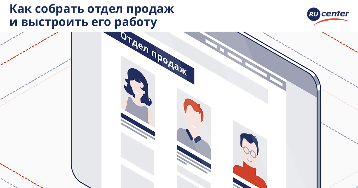 Как собрать отдел продаж и выстроить его работу